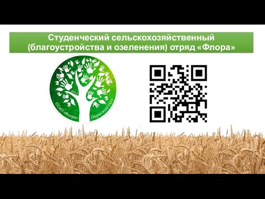 Студенческий сельскохозяйственный (благоустройства и озеленения) отряд «Флора»