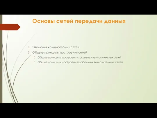 Основы сетей передачи данных Эволюция компьютерных сетей Общие принципы построения сетей Общие