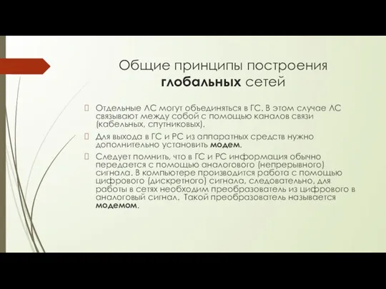 Общие принципы построения глобальных сетей Отдельные ЛС могут объединяться в ГС. В