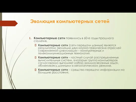 Эволюция компьютерных сетей Компьютерные сети появились в 60-е годы прошлого столетия. Компьютерные