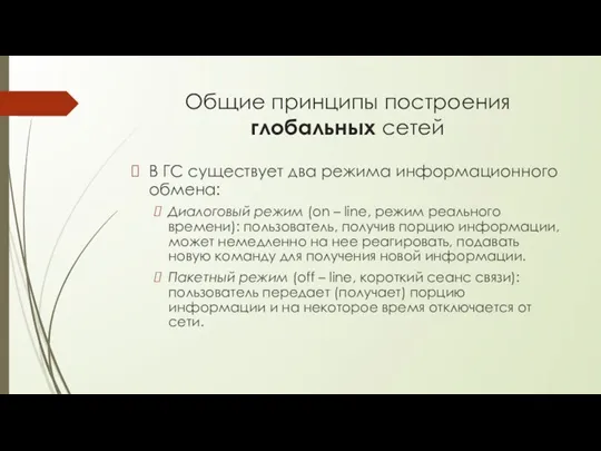 Общие принципы построения глобальных сетей В ГС существует два режима информационного обмена: