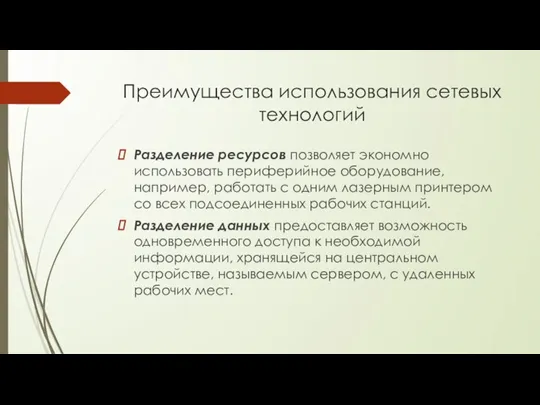 Преимущества использования сетевых технологий Разделение ресурсов позволяет экономно использовать периферийное оборудование, например,