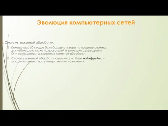 Эволюция компьютерных сетей 2. Системы пакетной обработки. Компьютеры 50-х годов были большие