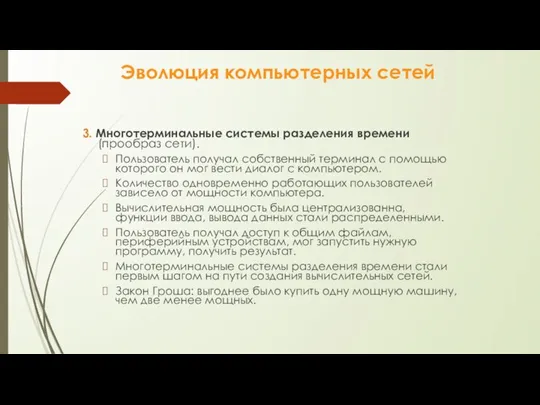 Эволюция компьютерных сетей 3. Многотерминальные системы разделения времени (прообраз сети). Пользователь получал