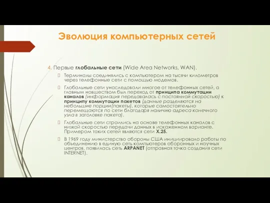 Эволюция компьютерных сетей 4. Первые глобальные сети (Wide Area Networks, WAN). Терминалы