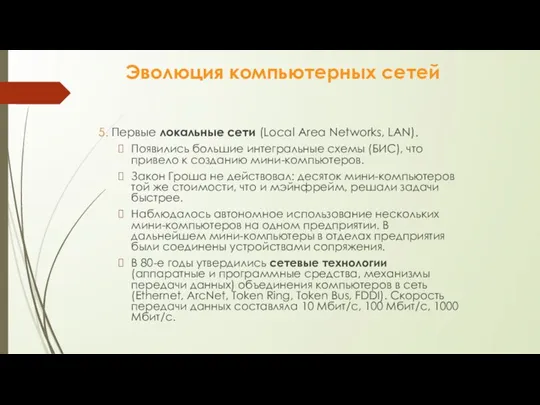 Эволюция компьютерных сетей 5. Первые локальные сети (Local Area Networks, LAN). Появились