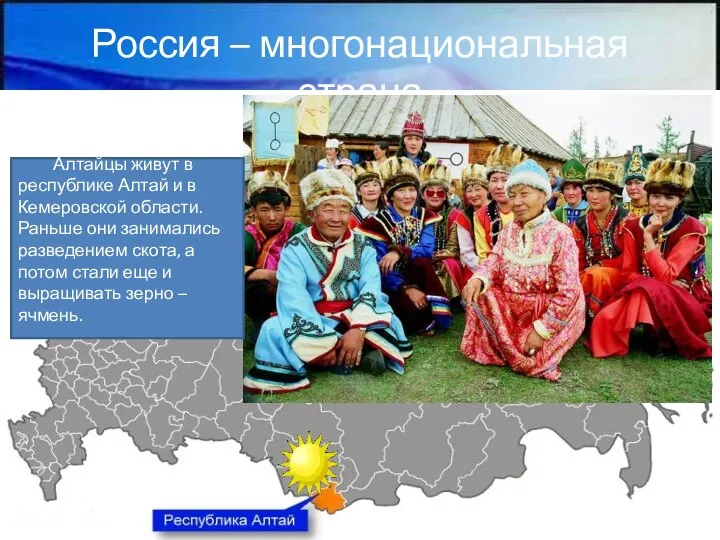Россия – многонациональная страна Алтайцы живут в республике Алтай и в Кемеровской