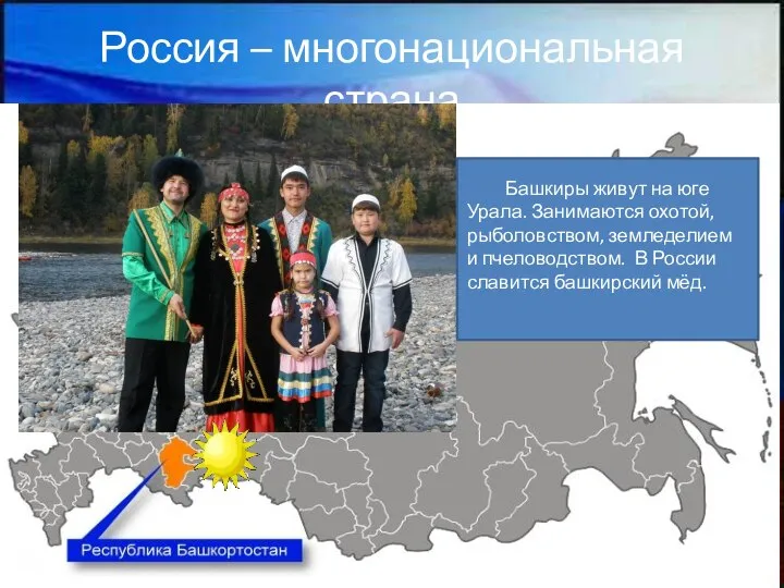 Россия – многонациональная страна Башкиры живут на юге Урала. Занимаются охотой, рыболовством,