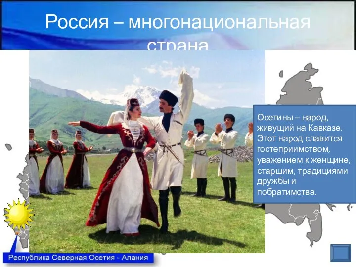 Россия – многонациональная страна Осетины – народ, живущий на Кавказе. Этот народ