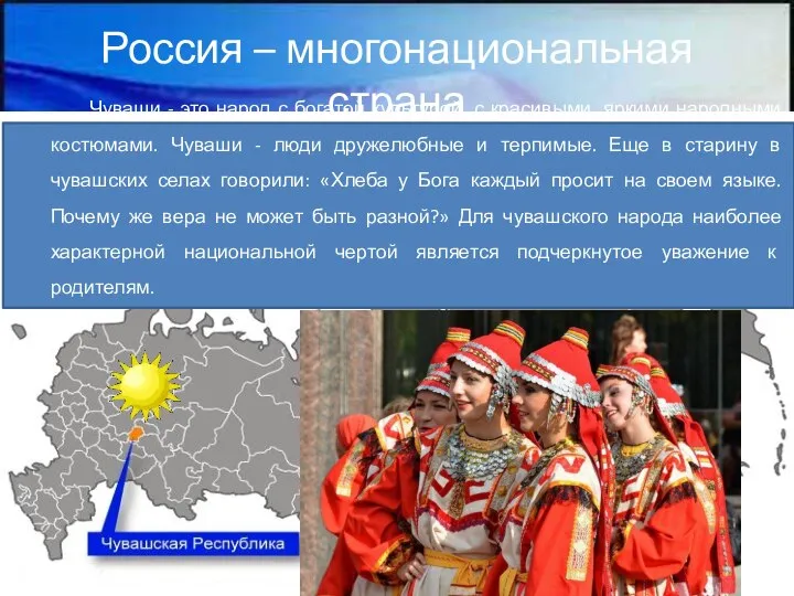 Россия – многонациональная страна Чуваши - это народ с богатой культурой, с