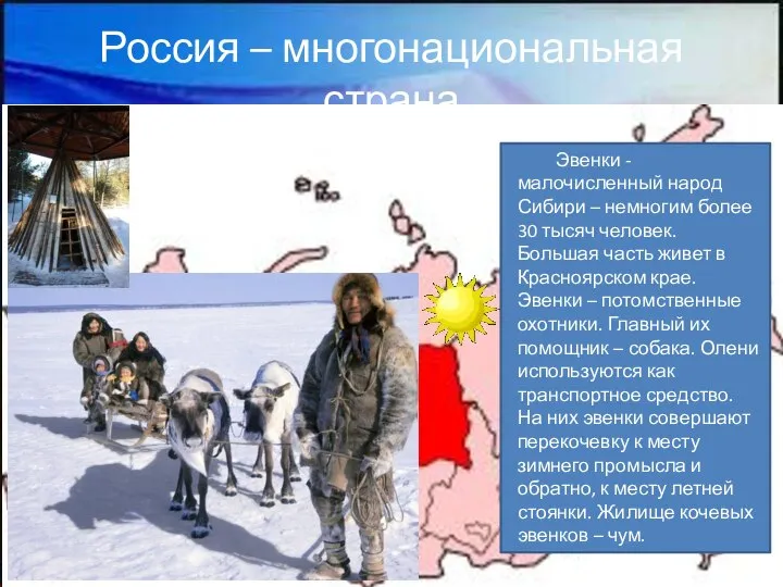 Россия – многонациональная страна Эвенки - малочисленный народ Сибири – немногим более