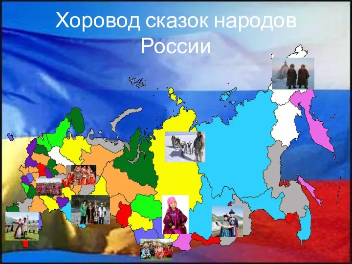 Хоровод сказок народов России