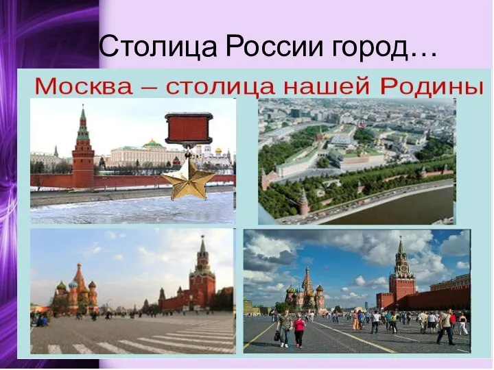 Столица России город…