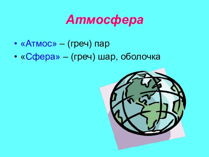 Атмосфера «Атмос» – (греч) пар «Сфера» – (греч) шар, оболочка