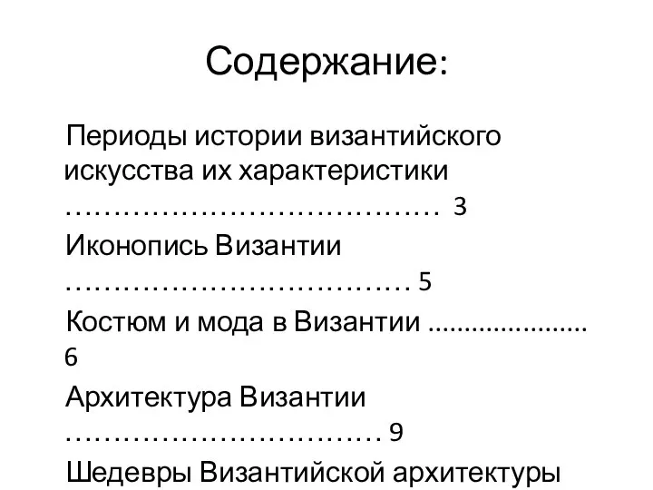 Содержание: Периоды истории византийского искусства их характеристики ………………………………… 3 Иконопись Византии ………………………………