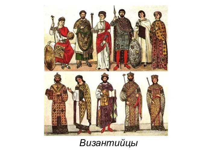 Византийцы
