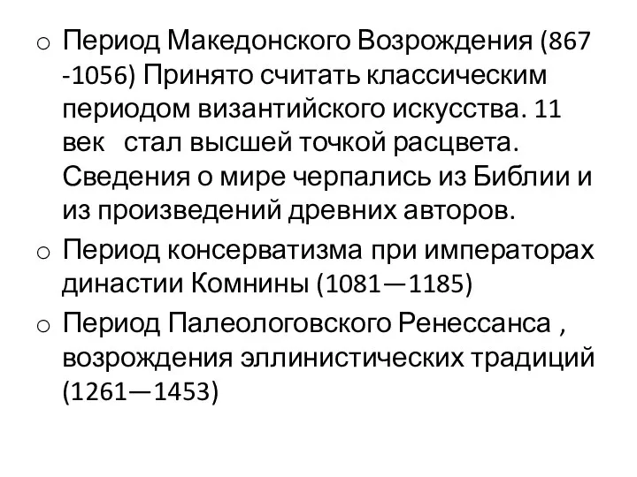 Период Македонского Возрождения (867 -1056) Принято считать классическим периодом византийского искусства. 11