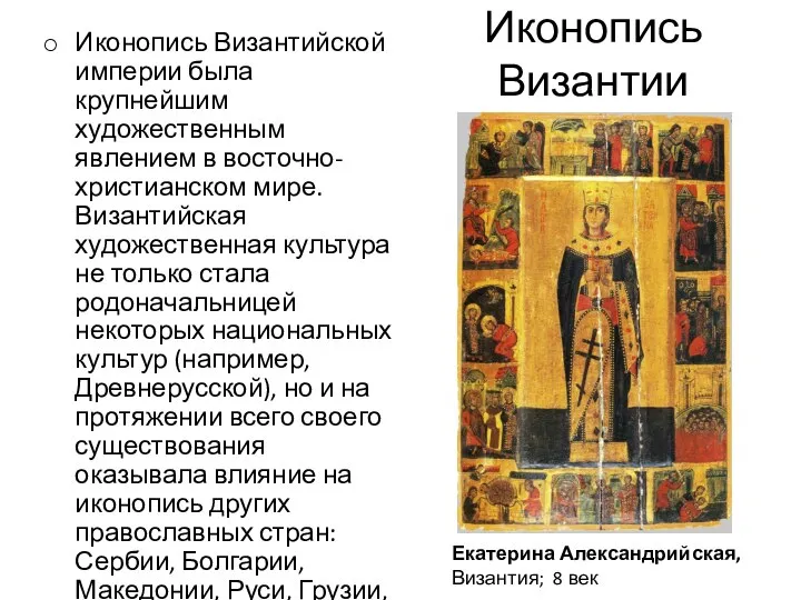 Иконопись Византии Иконопись Византийской империи была крупнейшим художественным явлением в восточно-христианском мире.