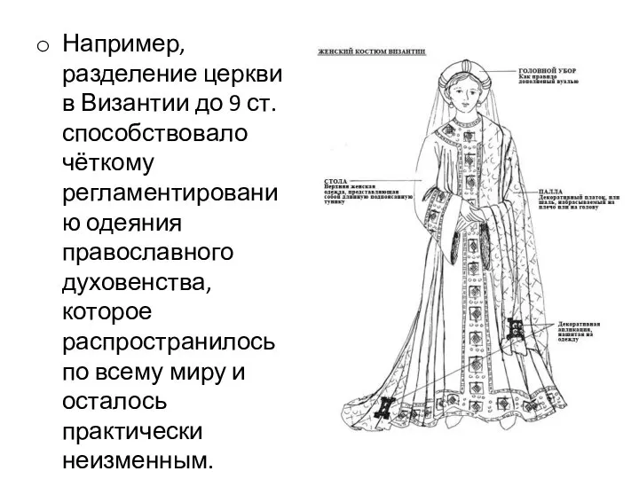 Например, разделение церкви в Византии до 9 ст. способствовало чёткому регламентированию одеяния