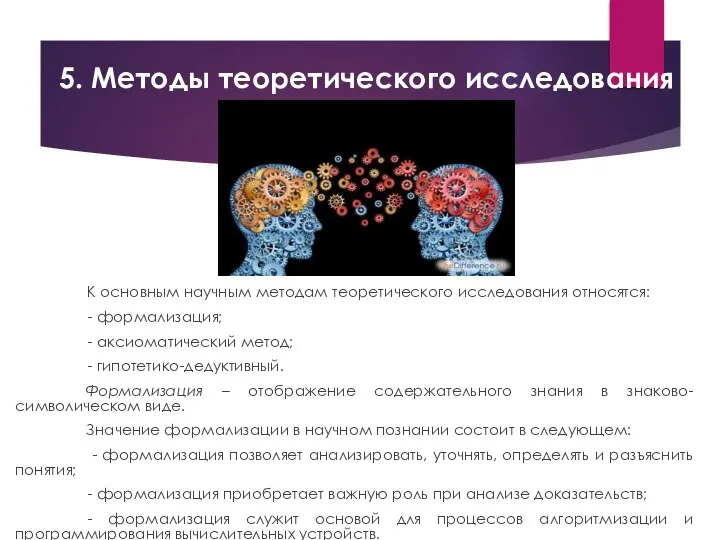 5. Методы теоретического исследования К основным научным методам теоретического исследования относятся: -