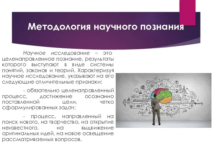 Методология научного познания Научное исследование – это целенаправленное познание, результаты которого выступают