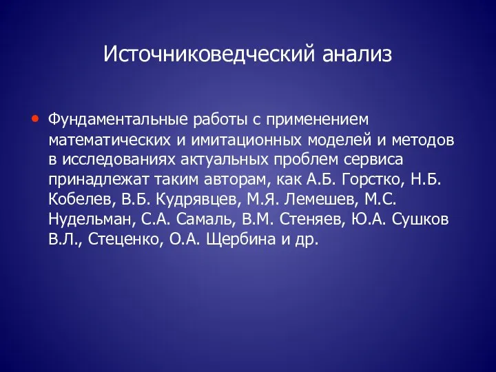 Источниковедческий анализ Фундаментальные работы с применением математических и имитационных моделей и методов