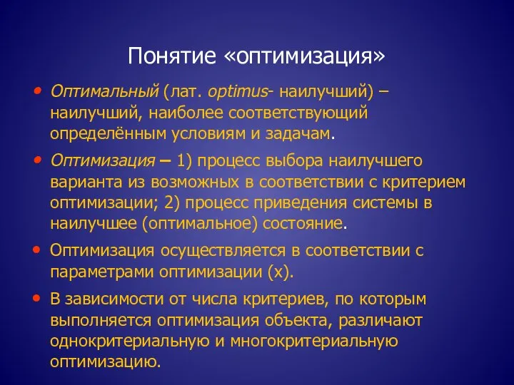 Понятие «оптимизация» Оптимальный (лат. optimus- наилучший) – наилучший, наиболее соответствующий определённым условиям