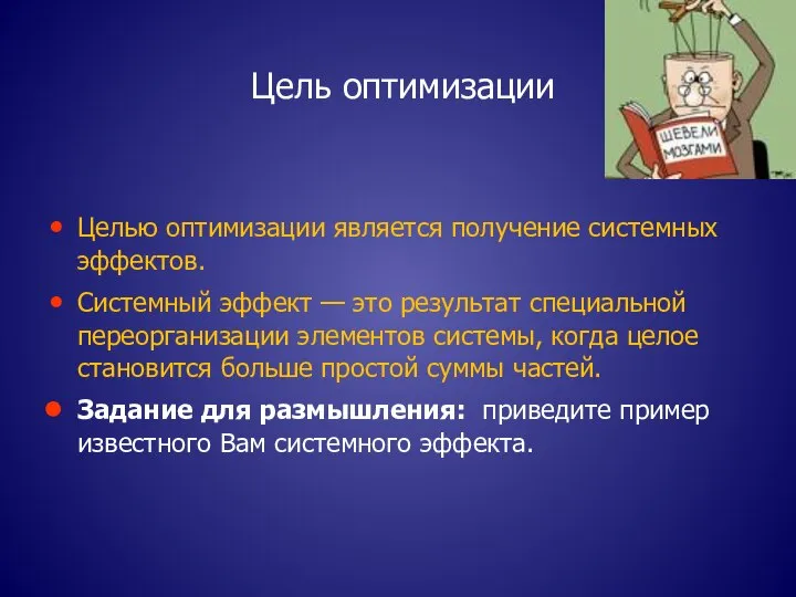 Цель оптимизации Целью оптимизации является получение системных эффектов. Системный эффект — это