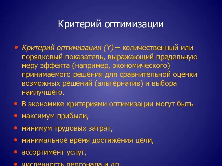 Критерий оптимизации Критерий оптимизации (Y) – количественный или порядковый показатель, выражающий предельную