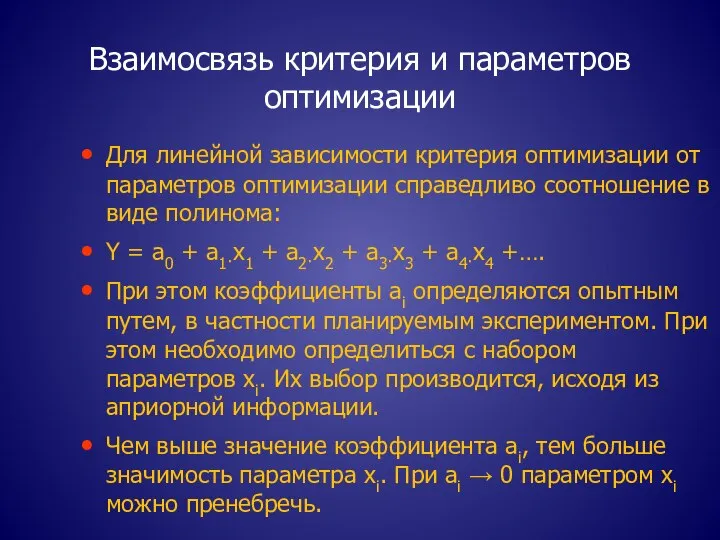 Взаимосвязь критерия и параметров оптимизации Для линейной зависимости критерия оптимизации от параметров