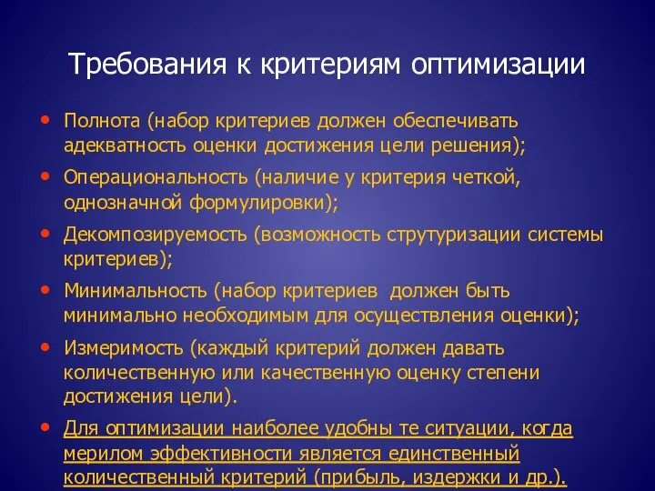 Требования к критериям оптимизации Полнота (набор критериев должен обеспечивать адекватность оценки достижения