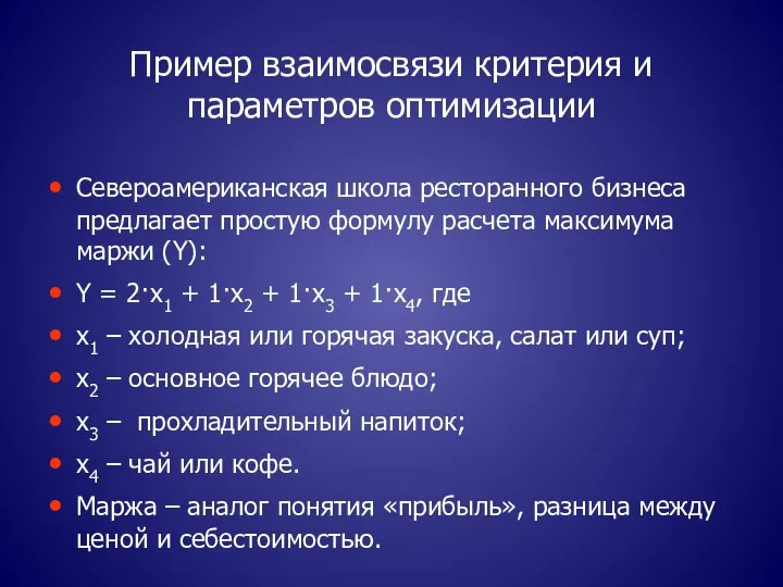 Пример взаимосвязи критерия и параметров оптимизации Североамериканская школа ресторанного бизнеса предлагает простую