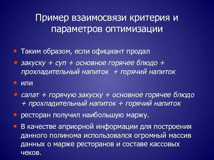 Пример взаимосвязи критерия и параметров оптимизации Таким образом, если официант продал закуску