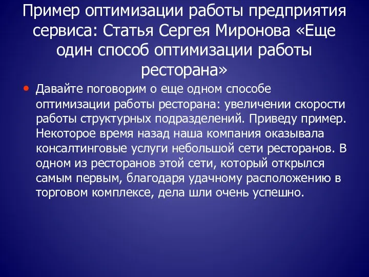 Пример оптимизации работы предприятия сервиса: Статья Сергея Миронова «Еще один способ оптимизации