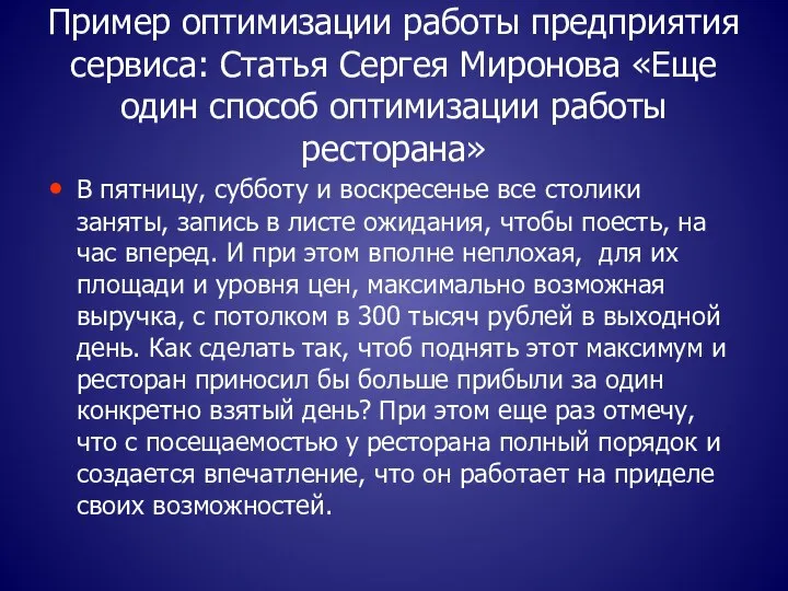 Пример оптимизации работы предприятия сервиса: Статья Сергея Миронова «Еще один способ оптимизации