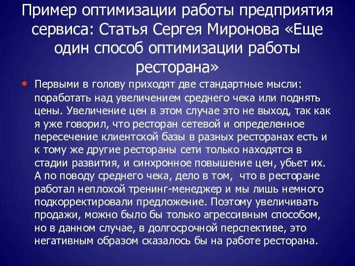 Пример оптимизации работы предприятия сервиса: Статья Сергея Миронова «Еще один способ оптимизации