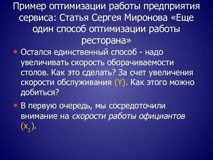 Пример оптимизации работы предприятия сервиса: Статья Сергея Миронова «Еще один способ оптимизации