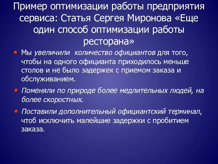 Пример оптимизации работы предприятия сервиса: Статья Сергея Миронова «Еще один способ оптимизации