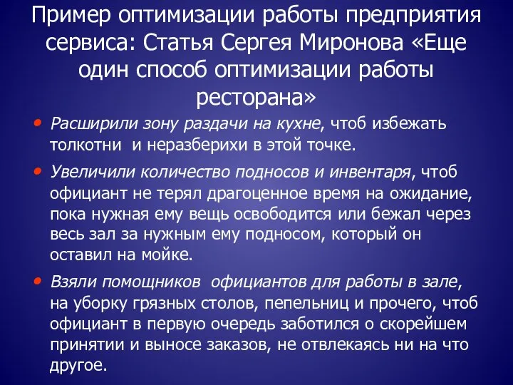 Пример оптимизации работы предприятия сервиса: Статья Сергея Миронова «Еще один способ оптимизации