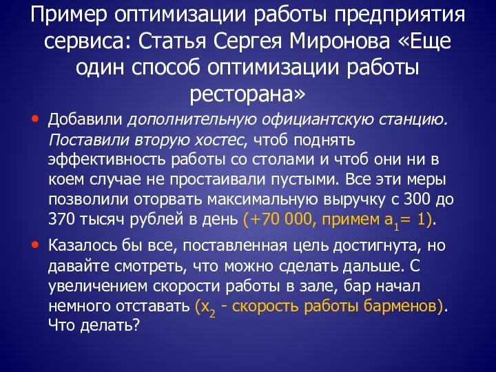 Пример оптимизации работы предприятия сервиса: Статья Сергея Миронова «Еще один способ оптимизации