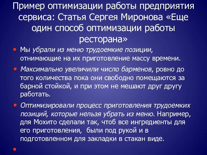 Пример оптимизации работы предприятия сервиса: Статья Сергея Миронова «Еще один способ оптимизации