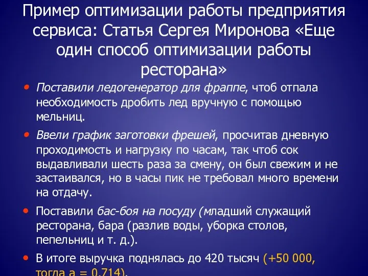 Пример оптимизации работы предприятия сервиса: Статья Сергея Миронова «Еще один способ оптимизации