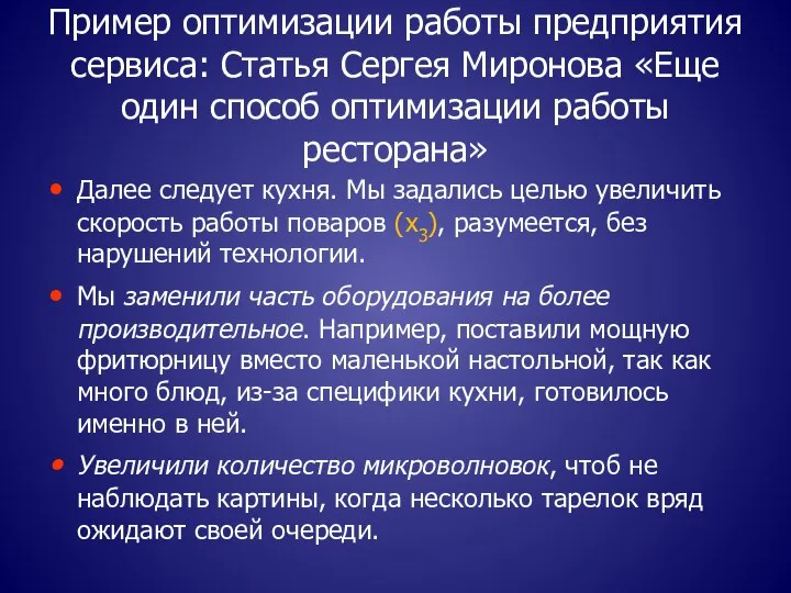 Пример оптимизации работы предприятия сервиса: Статья Сергея Миронова «Еще один способ оптимизации