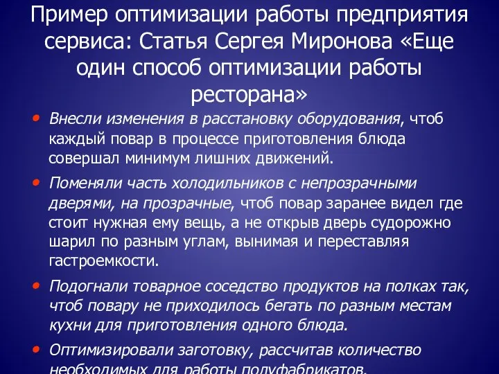 Пример оптимизации работы предприятия сервиса: Статья Сергея Миронова «Еще один способ оптимизации