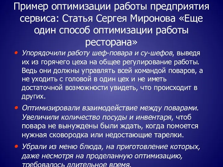 Пример оптимизации работы предприятия сервиса: Статья Сергея Миронова «Еще один способ оптимизации