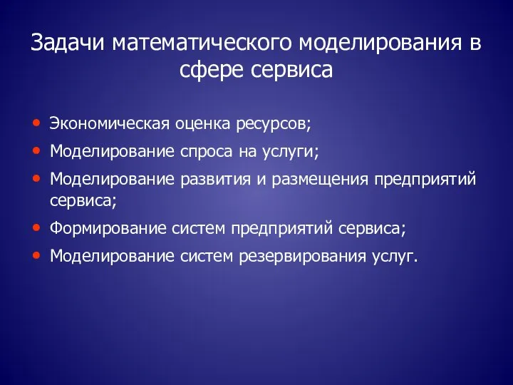 Задачи математического моделирования в сфере сервиса Экономическая оценка ресурсов; Моделирование спроса на