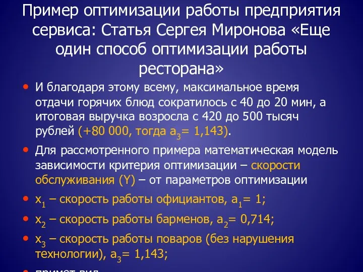 Пример оптимизации работы предприятия сервиса: Статья Сергея Миронова «Еще один способ оптимизации