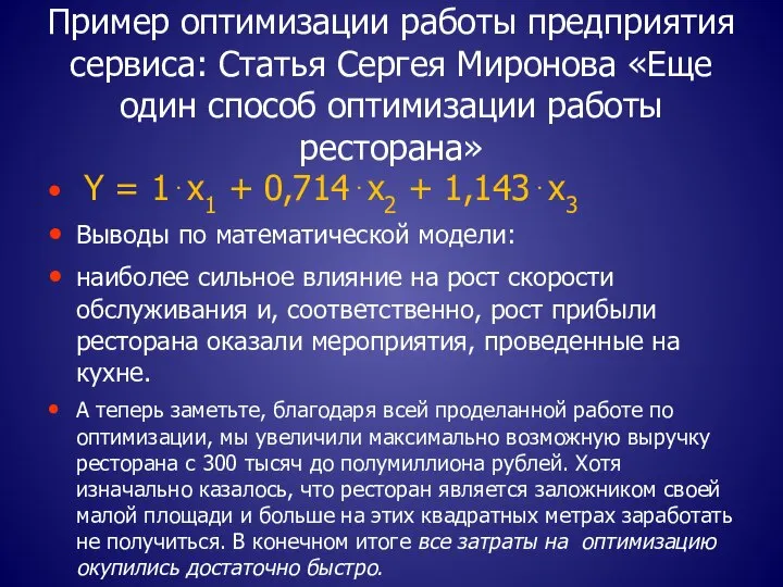 Пример оптимизации работы предприятия сервиса: Статья Сергея Миронова «Еще один способ оптимизации