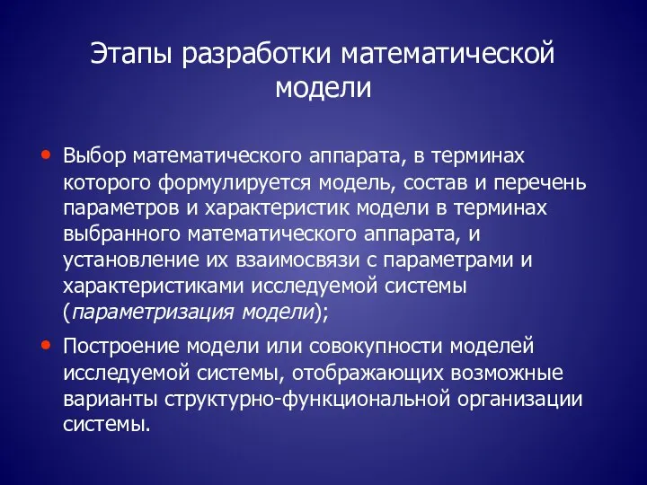 Этапы разработки математической модели Выбор математического аппарата, в терминах которого формулируется модель,