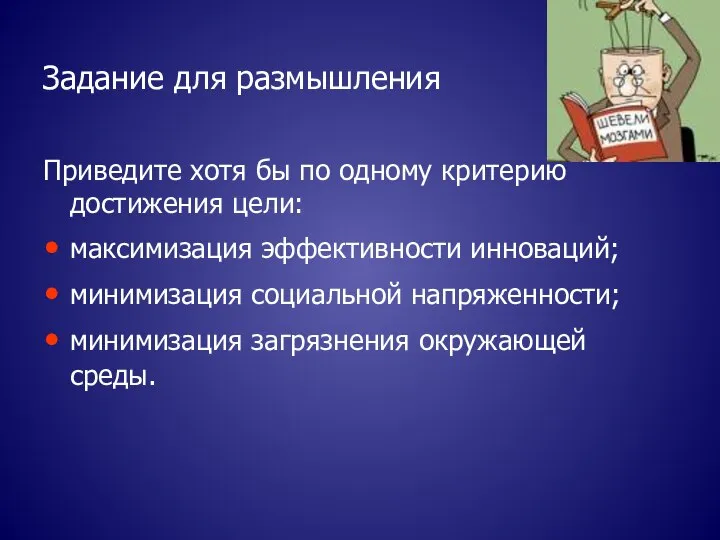 Задание для размышления Приведите хотя бы по одному критерию достижения цели: максимизация